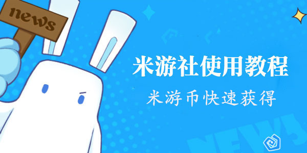 米游社米游币获取 快速获取教程