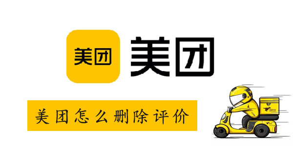 美团怎么删除评价
