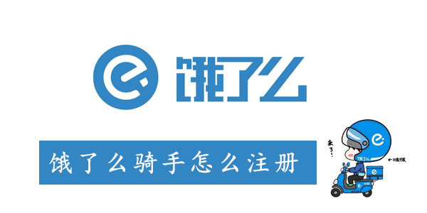 饿了么骑手怎么注册