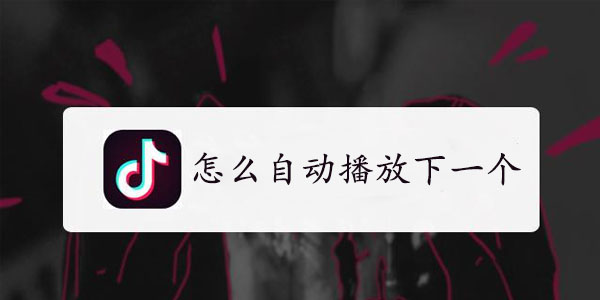 抖音怎么设置自动播放下一个