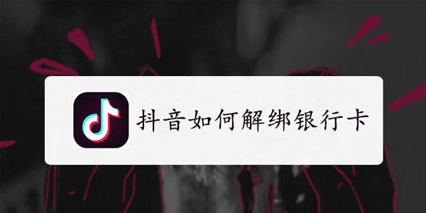 抖音如何解绑银行卡