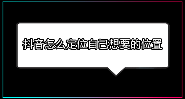 抖音怎么定位到别的城市