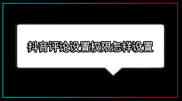 抖音评论怎么设置权限不让别人看