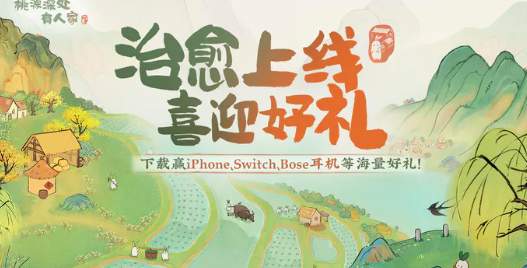 桃源深处有人家兑换码在哪里输入