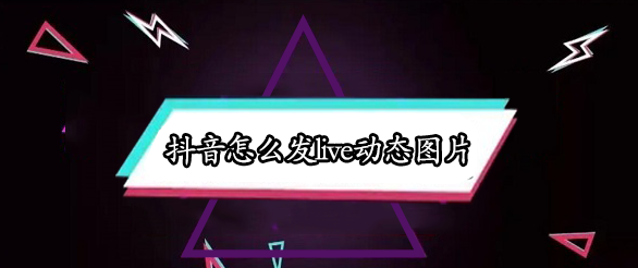 抖音怎么发live动态图片
