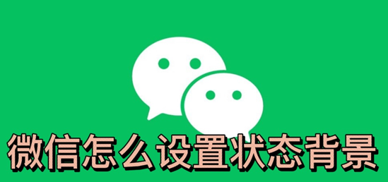 微信怎么设置状态背景