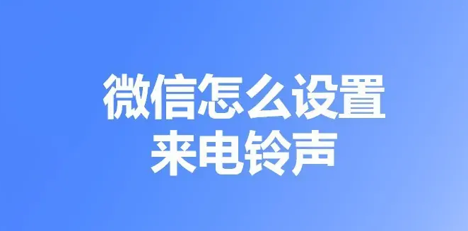 微信怎么设置来电铃声
