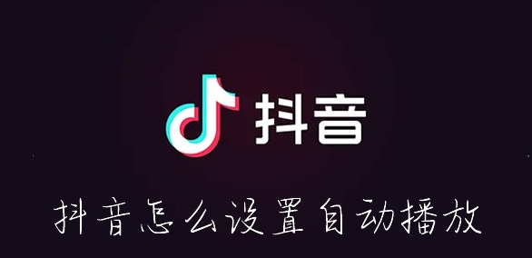 抖音怎么设置自动播放