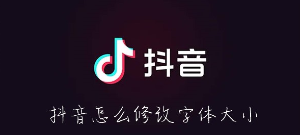 抖音怎么改字体大小