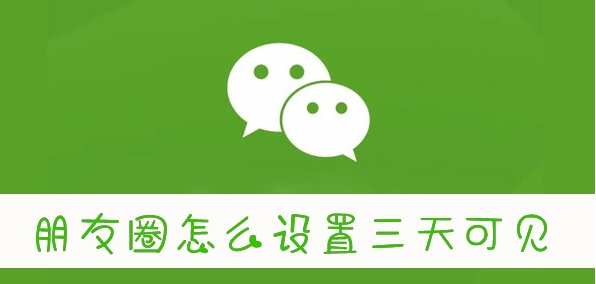 朋友圈怎么设置三天可见