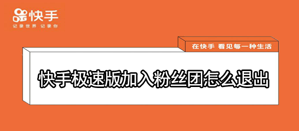怎么退出快手极速版加入粉丝团