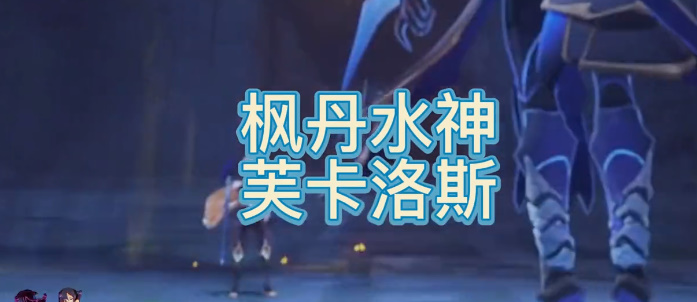 原神水神芙卡洛斯什么时候出