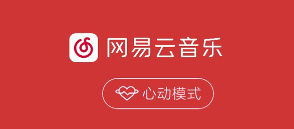 网易云音乐如何取消嗨动模式