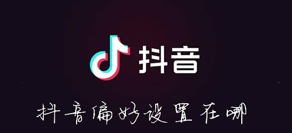 抖音偏好设置在哪