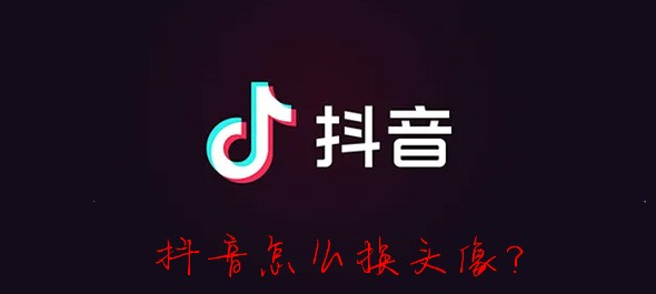 抖音怎么换头像