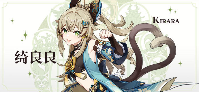 原神绮良良介绍