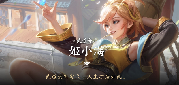 王者荣耀姬小满什么时候上线