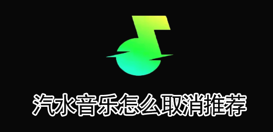 汽水音乐的推荐怎么改