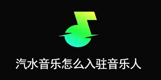 汽水音乐音乐人入驻