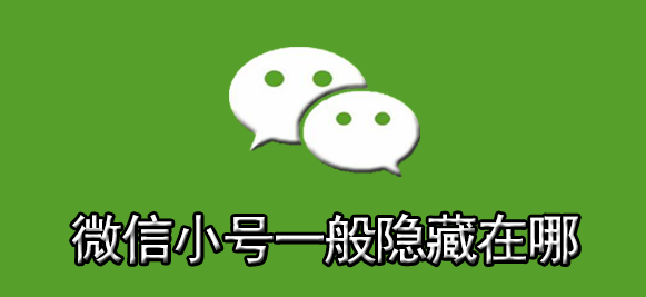 微信小号一般隐藏在哪里看