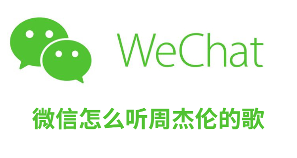 微信怎么听周杰伦的歌