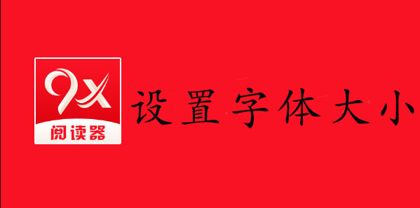 9x阅读器怎么设置字体大小