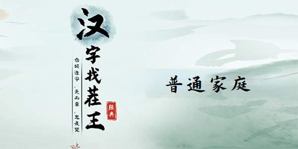 汉字找茬王找出图中十二个豪横的地方
