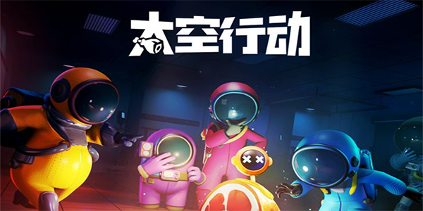 太空行动兑换码大全