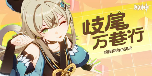 原神绮良良怎么选择队伍