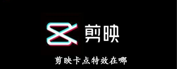 剪映卡点特效在哪