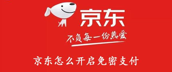 京东免密支付在哪里设置