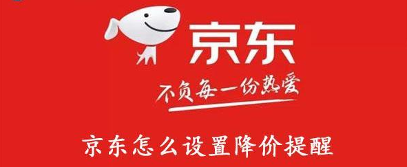 京东降价提醒怎么设置