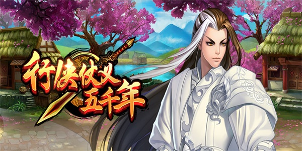 行侠仗义五千年兑换码大全