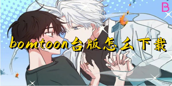 bomtoon台版链接