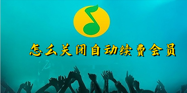QQ音乐怎么关闭自动续费会员