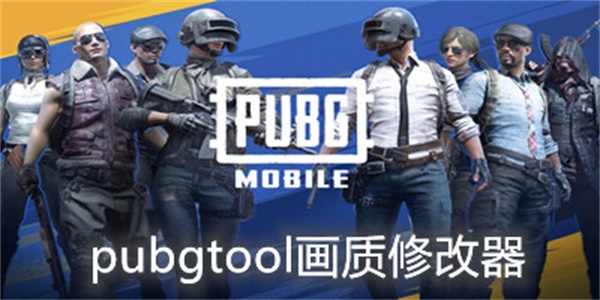 pubgtool最新版本