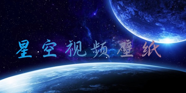 星空视频壁纸