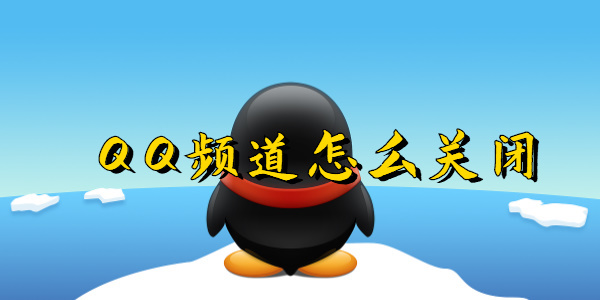 QQ频道怎么关闭