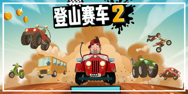 登山赛车2