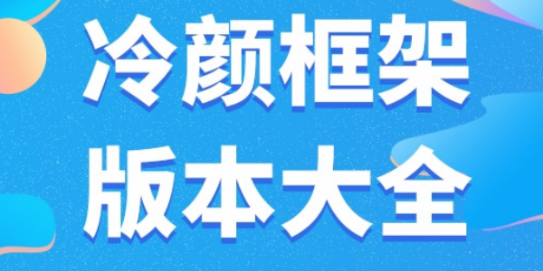 冷颜2.6框架