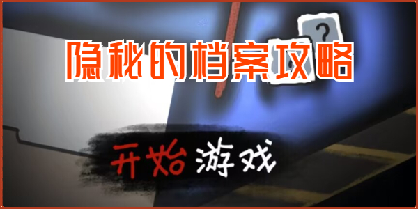 隐秘的档案攻略大全