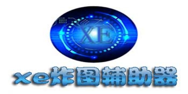 xe炸图辅助器