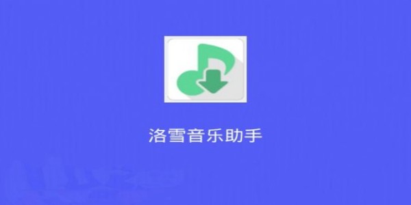 落雪音乐