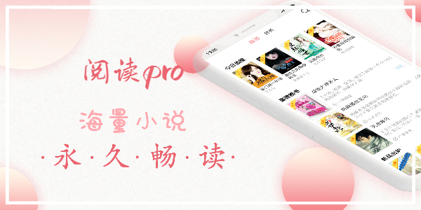 阅读pro