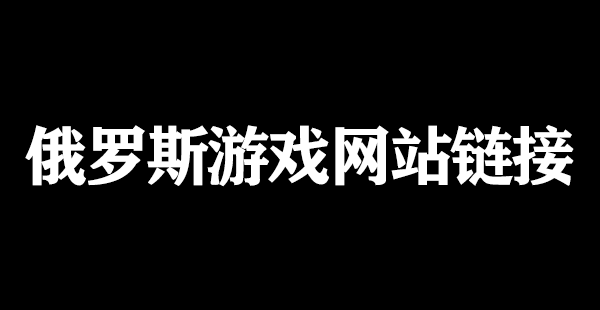 俄罗斯游戏网站链接网址