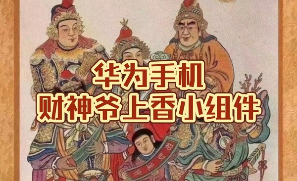 华为手机上香表情怎么打开