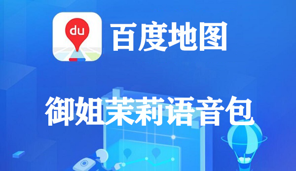 御姐茉莉语音包怎么设置