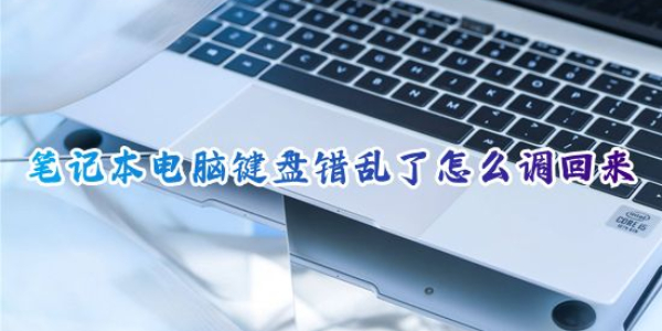 电脑键盘按键错乱怎么恢复