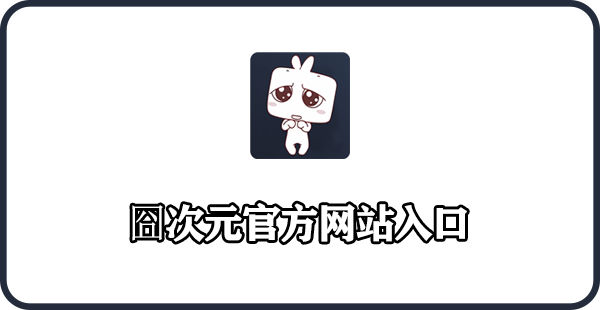 囧次元网站入口