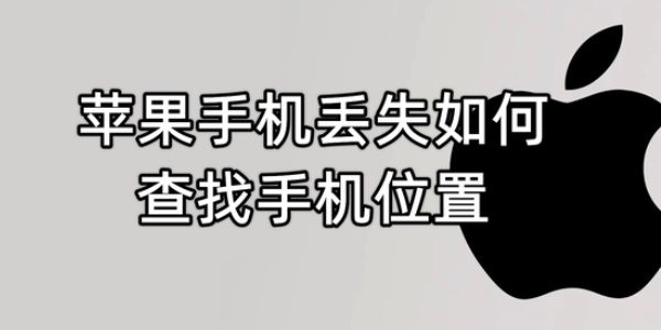 苹果手机丢失如何查找手机位置